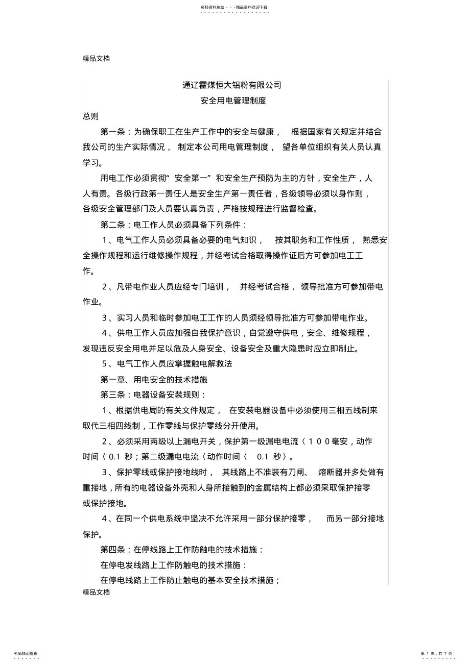 2022年安全用电管理制度培训讲学 .pdf_第1页