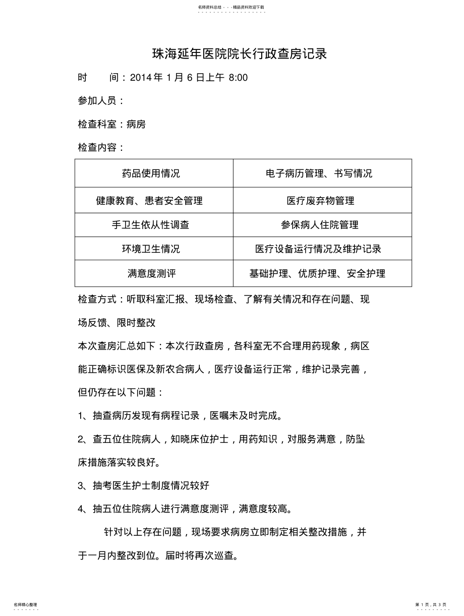 2022年院长行政查房记录 3.pdf_第1页