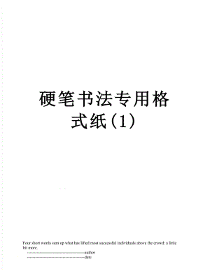 硬笔书法专用格式纸(1).doc