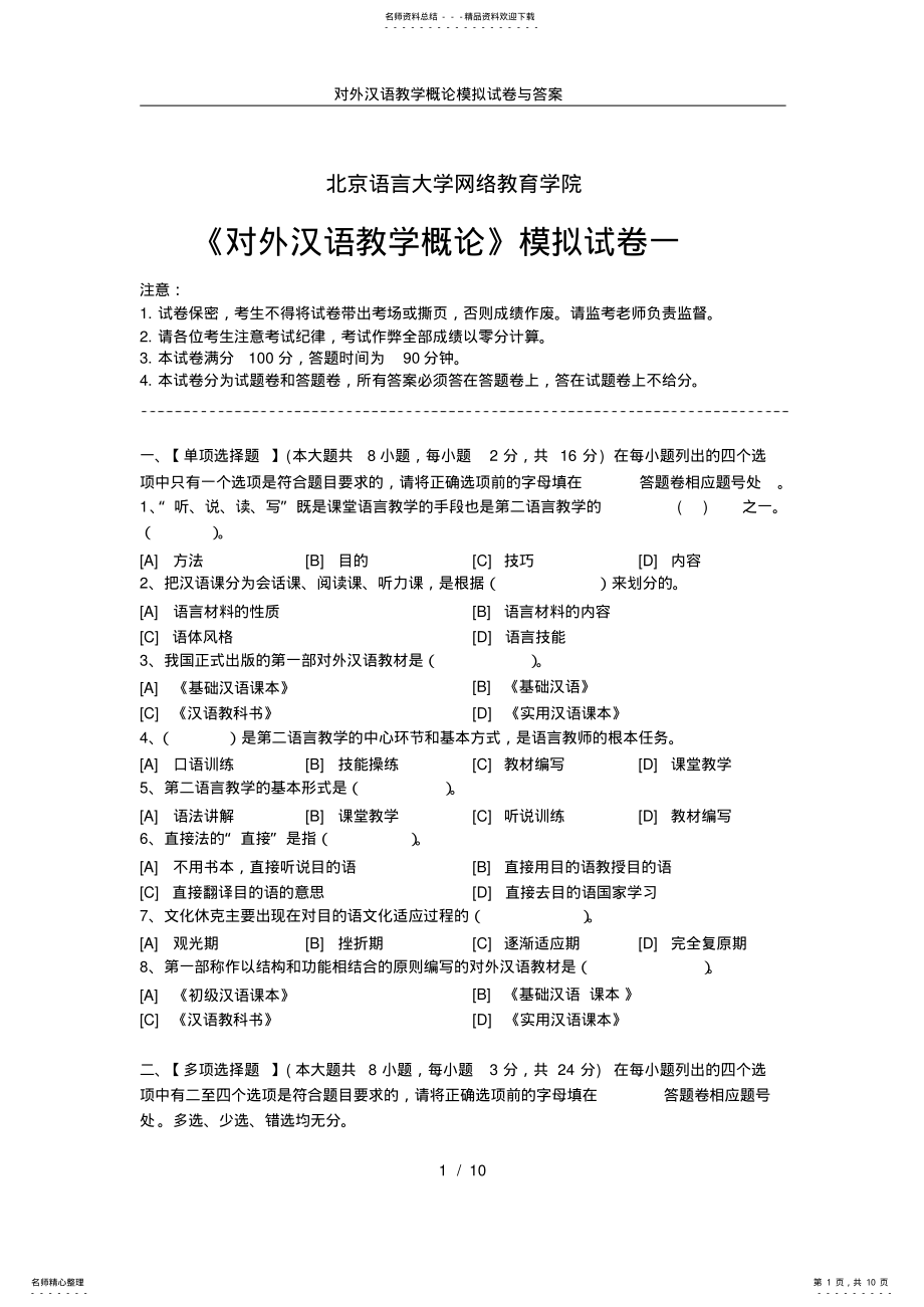 2022年对外汉语教学概论模拟试卷与答案,推荐文档 .pdf_第1页