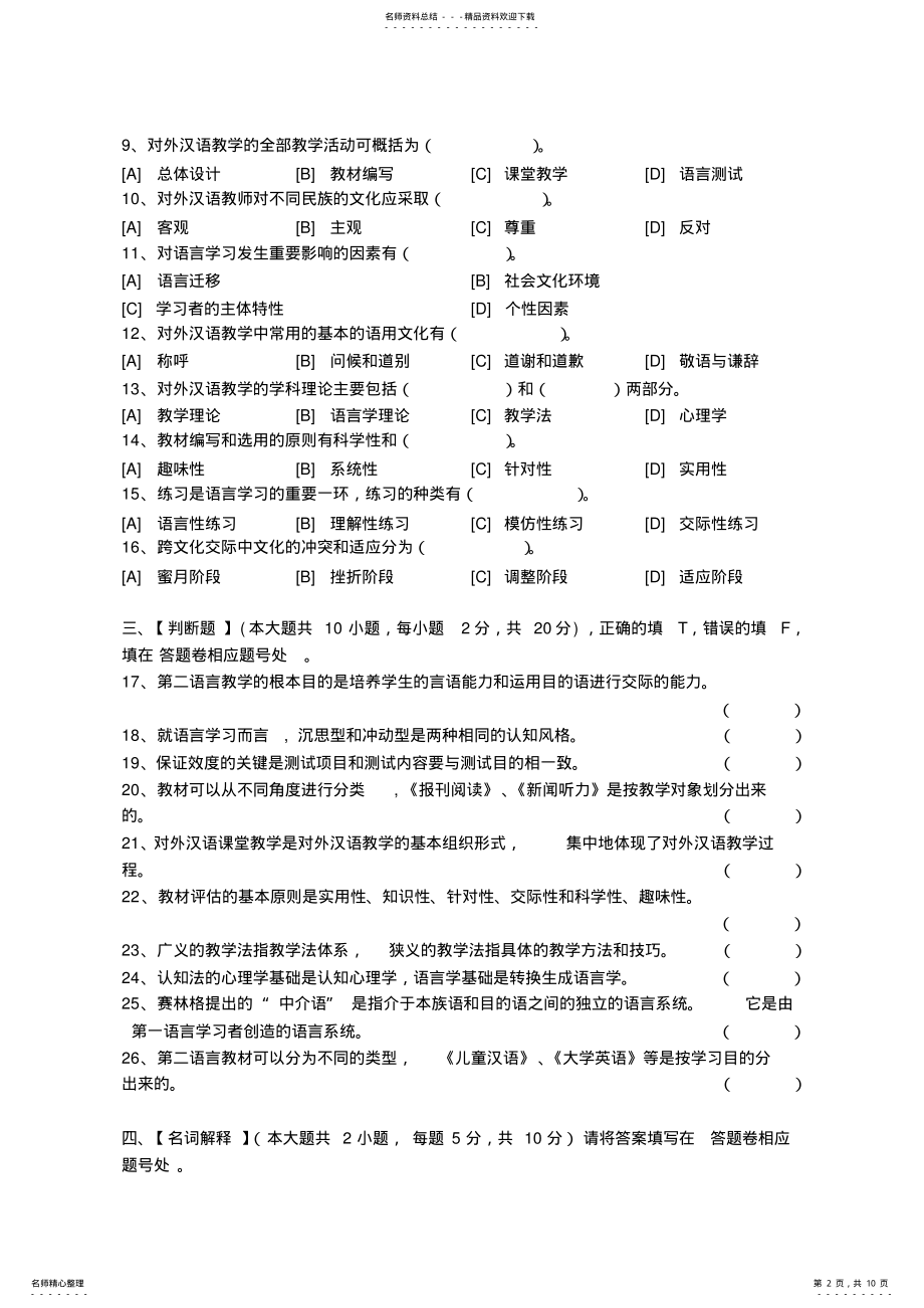 2022年对外汉语教学概论模拟试卷与答案,推荐文档 .pdf_第2页