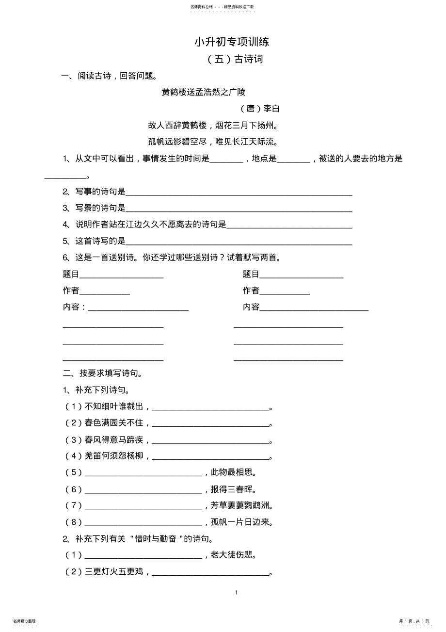 2022年小升初古诗词专项训练一 .pdf_第1页