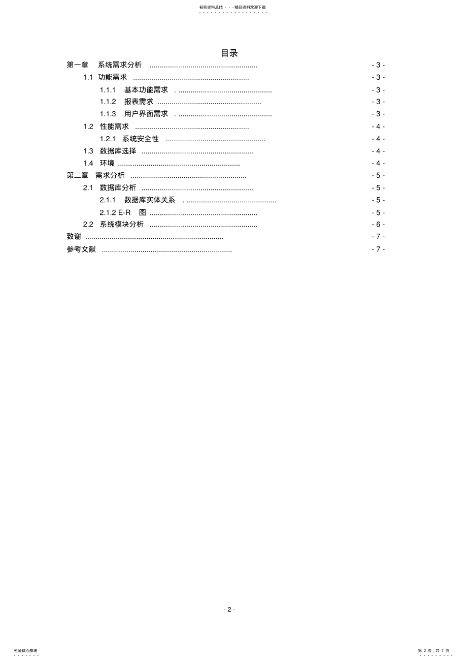 2022年宿舍管理系统需求分析、设计以及模板 .pdf_第2页