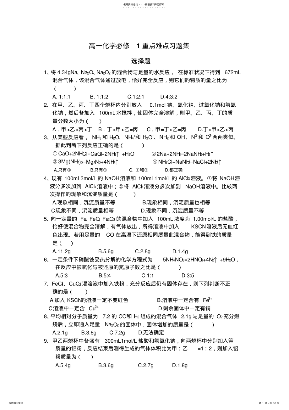 2022年高一化学必修重点难点习题集 2.pdf_第1页