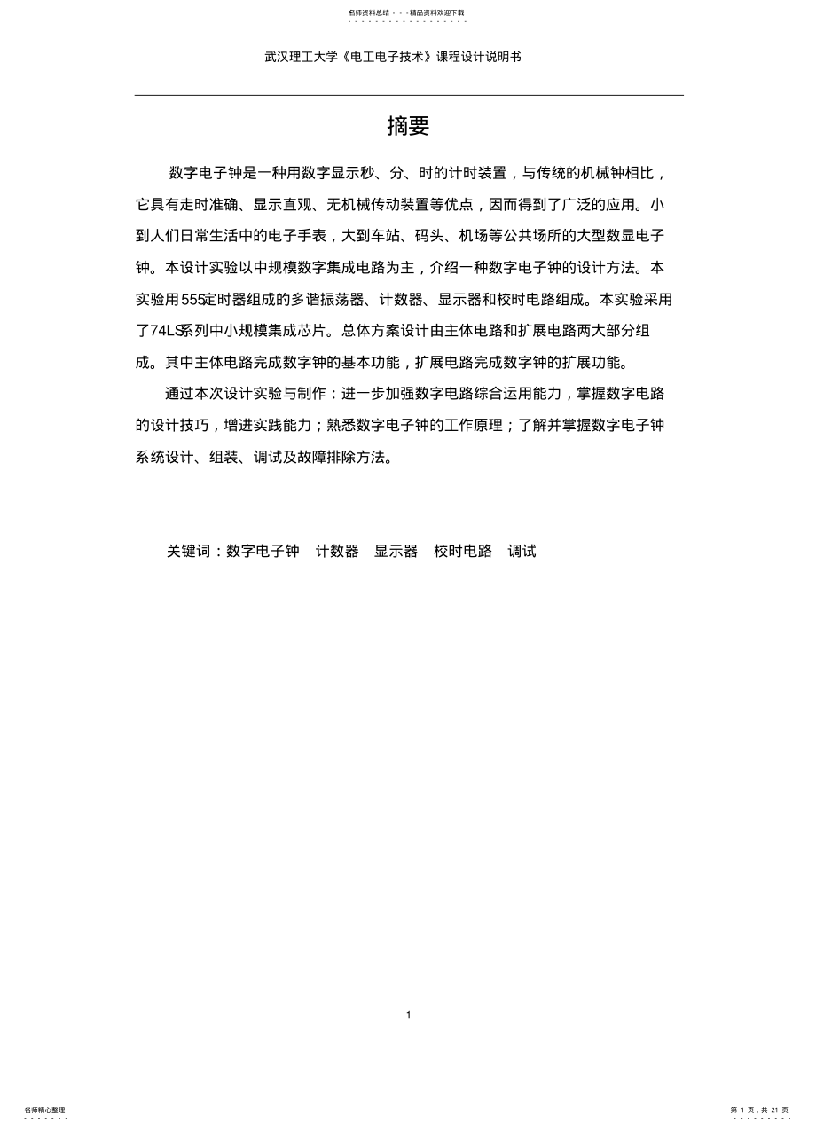 2022年多功能数字钟课设报告 .pdf_第1页