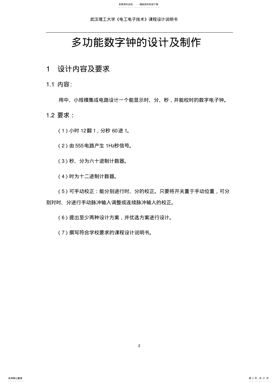 2022年多功能数字钟课设报告 .pdf_第2页