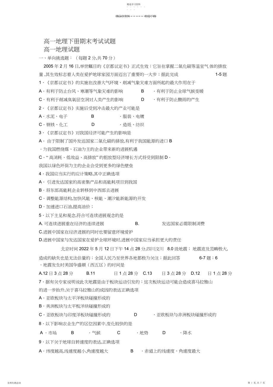 2022年高一地理下册期末考试试题.docx_第1页