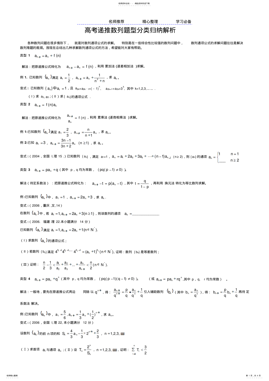 2022年题型最全的递推数列求通项公式的习题 .pdf_第1页