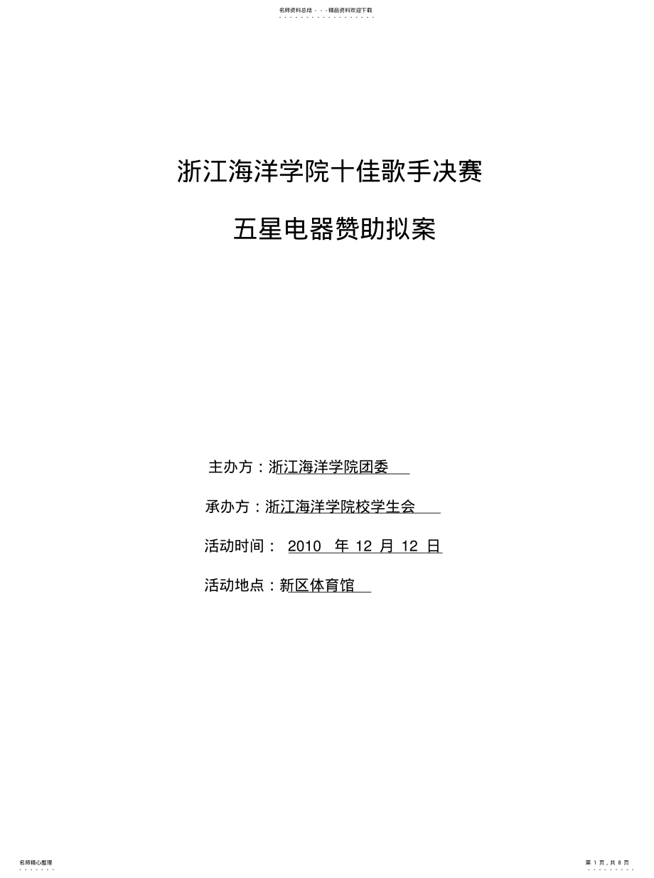 2022年大学生学生会外联部策划书 .pdf_第1页