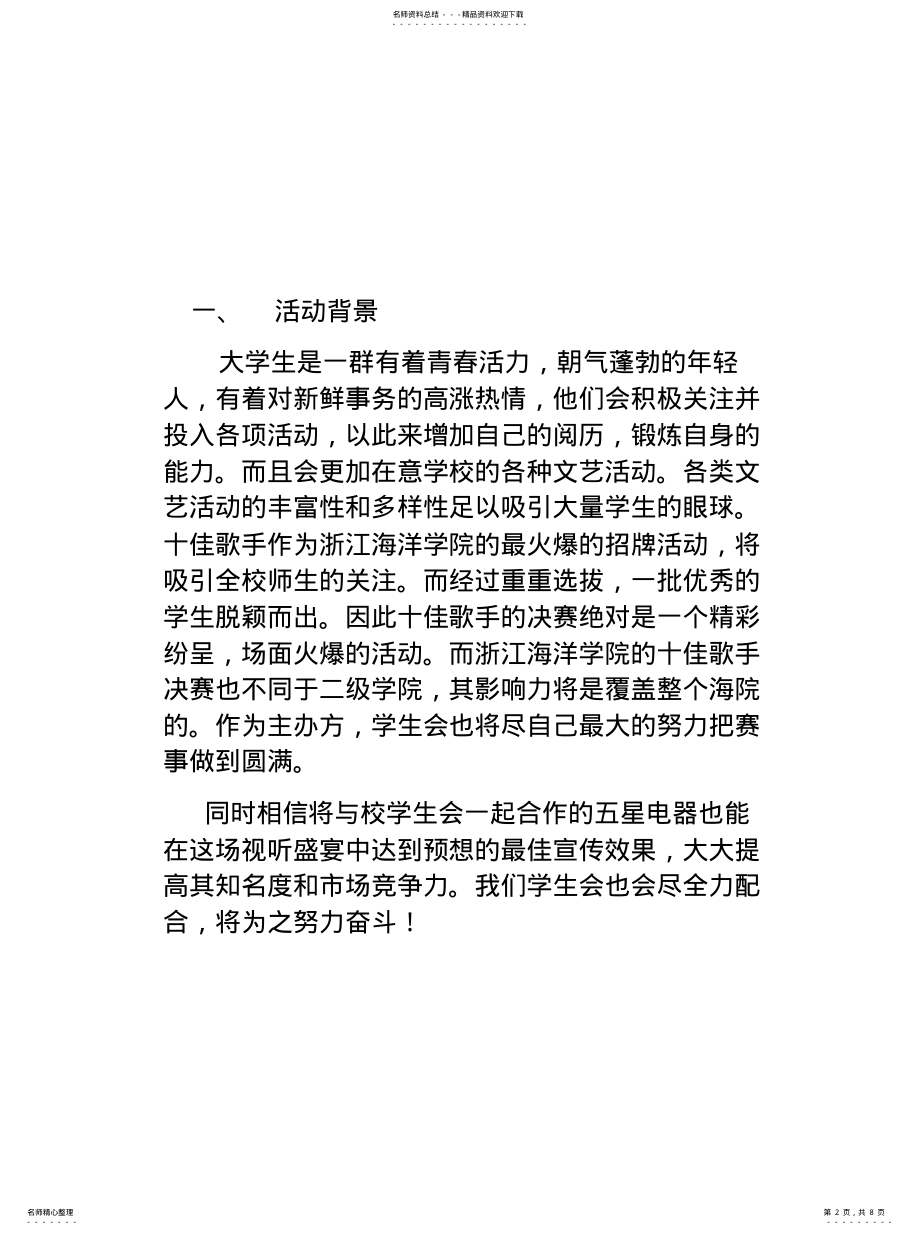 2022年大学生学生会外联部策划书 .pdf_第2页