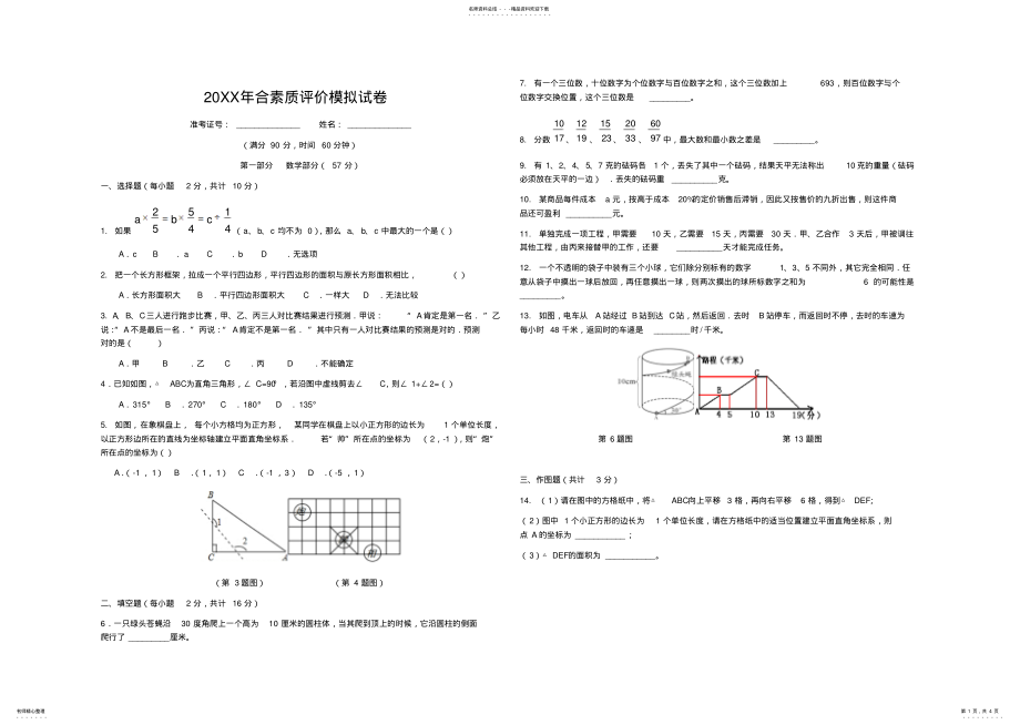 2022年小学毕业小升初语文数学综合素质评价模拟试卷 .pdf_第1页