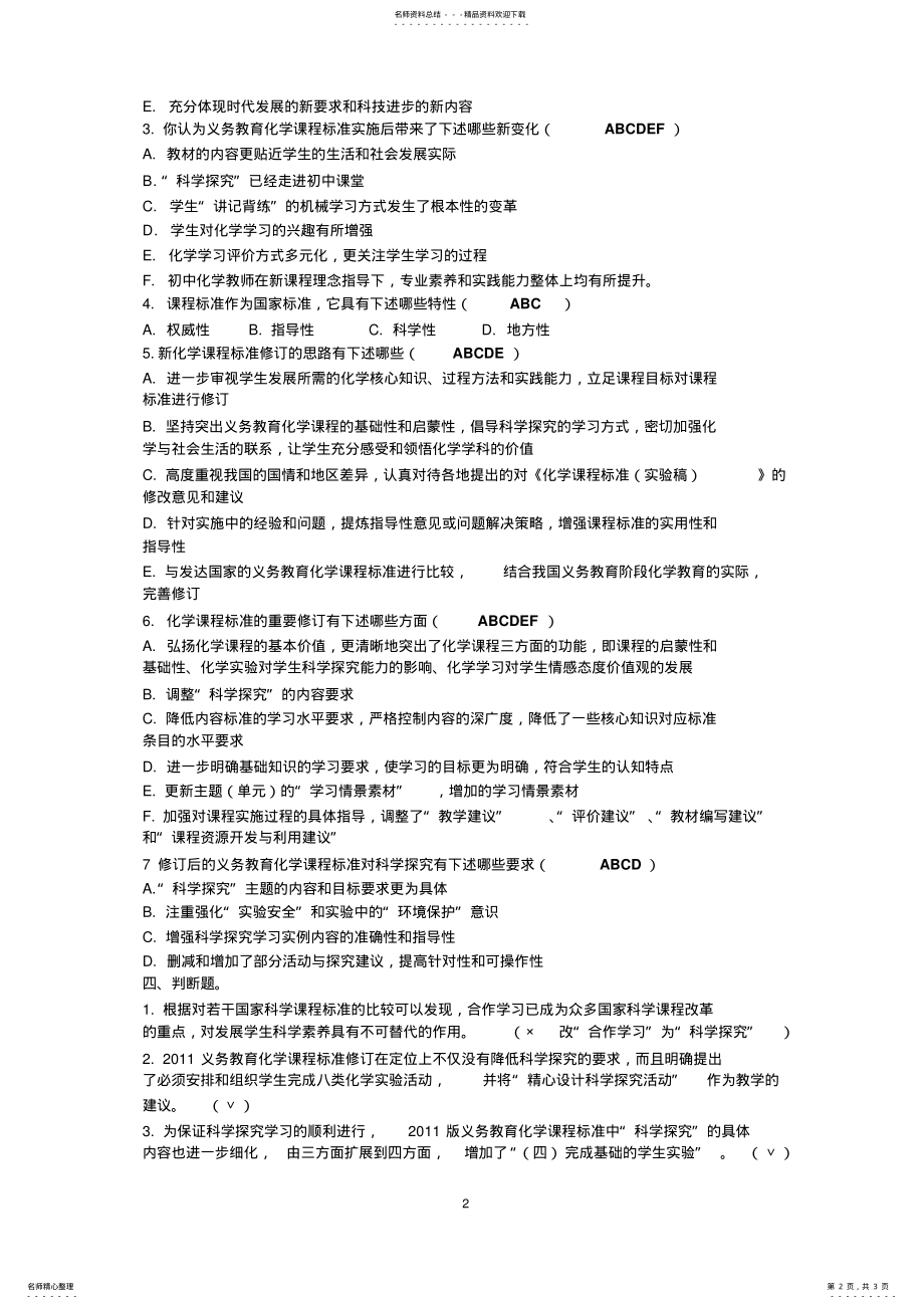 2022年学习义务教育化学课程标准复习题 .pdf_第2页