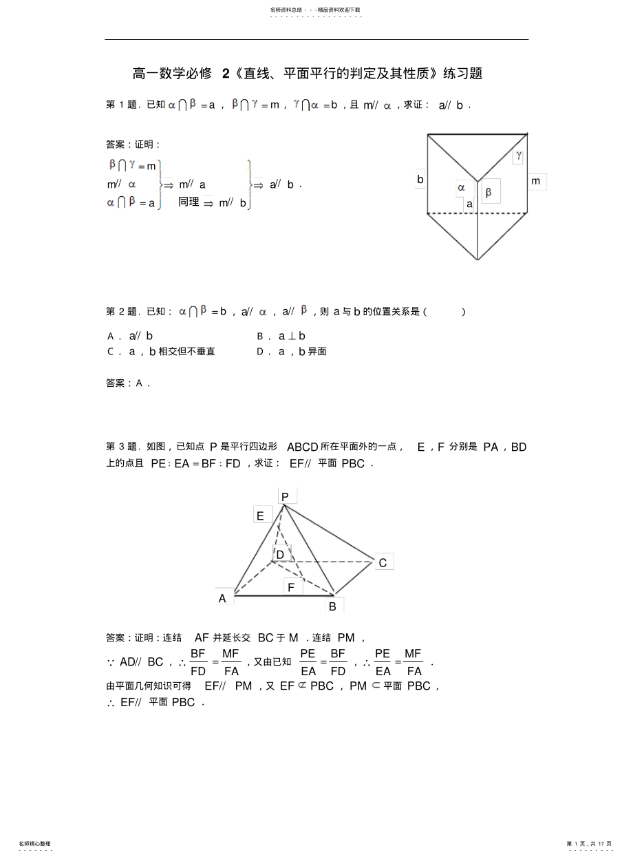 2022年高一数学必修《直线、平面平行的判定及其性质》练习题 .pdf_第1页