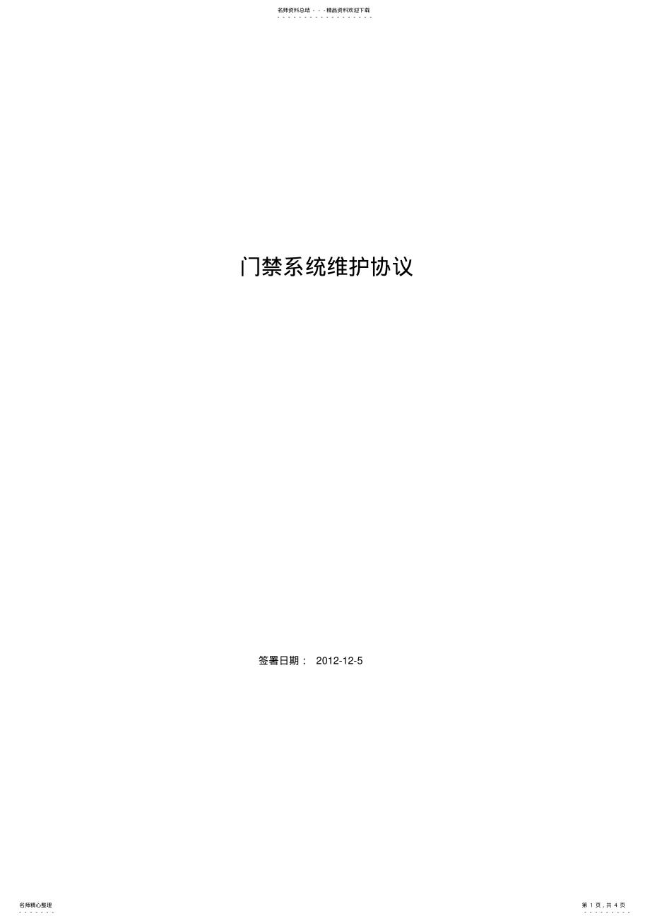 2022年安防门禁系统维护、维保协议书. 2.pdf_第1页