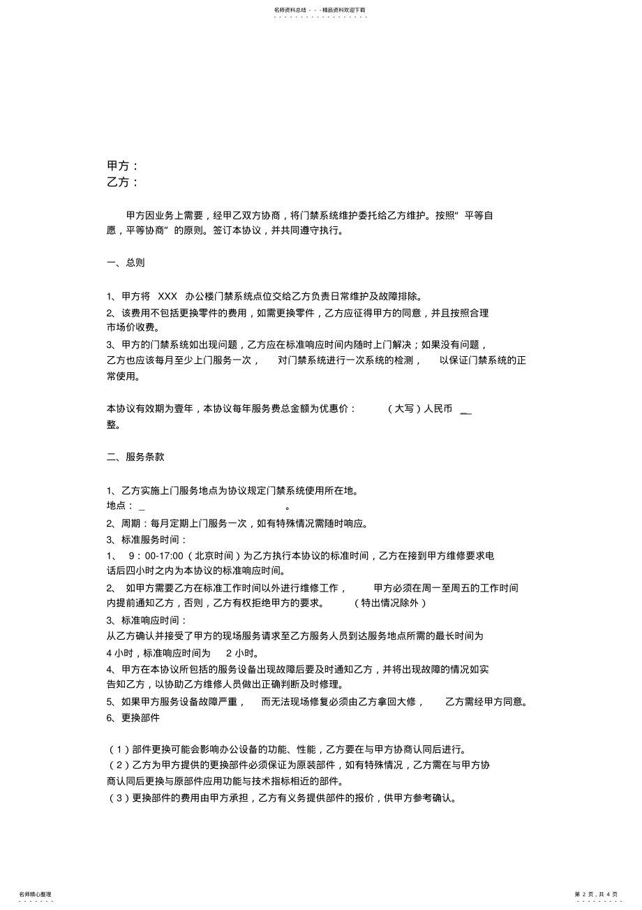 2022年安防门禁系统维护、维保协议书. 2.pdf_第2页