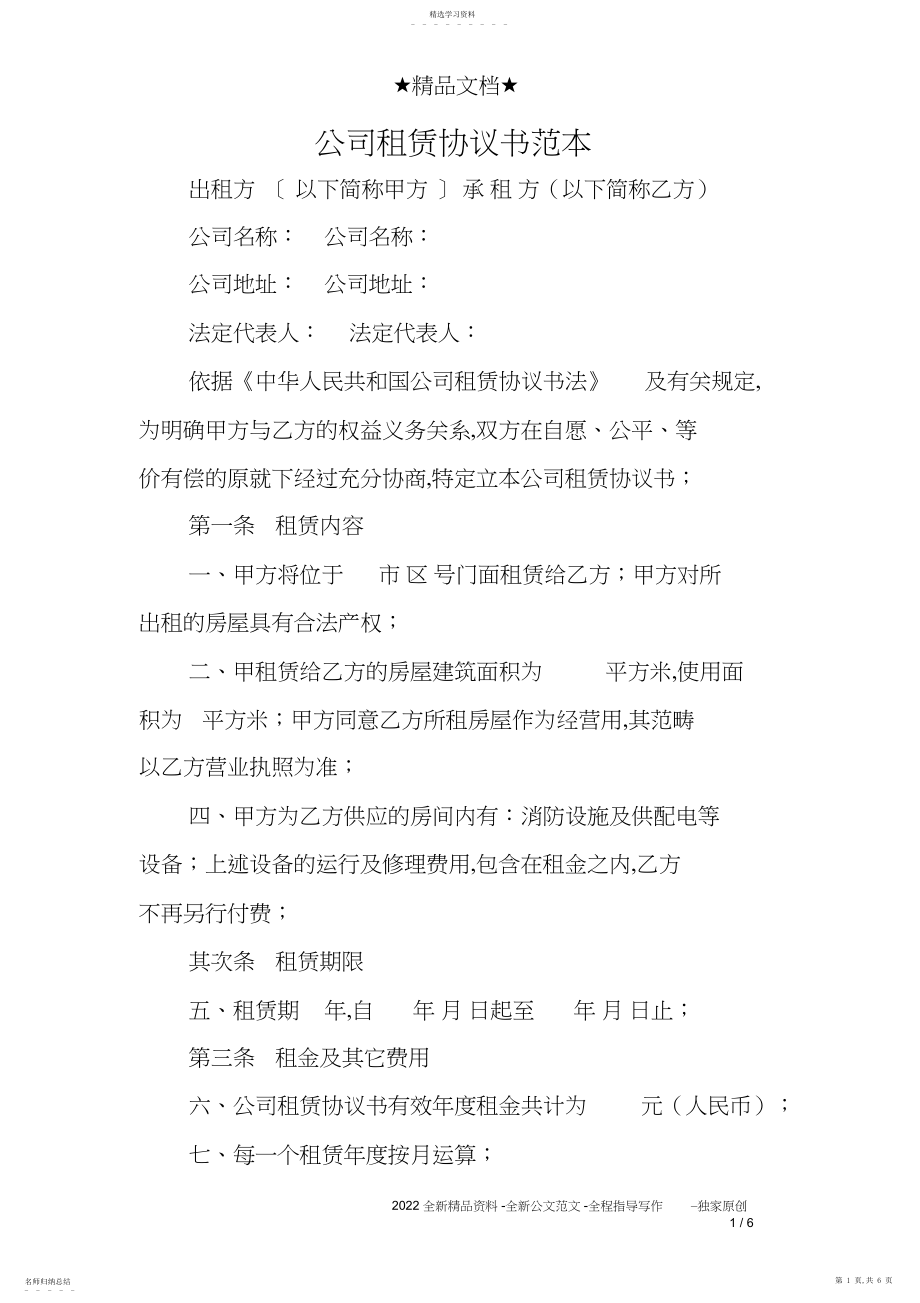 2022年完整word版,公司租赁协议书范本.docx_第1页