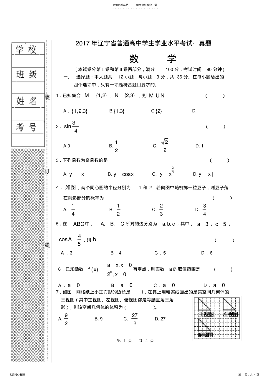 2022年完整word版,年辽宁省普通高中学生学业水平考试数学真题 .pdf_第1页