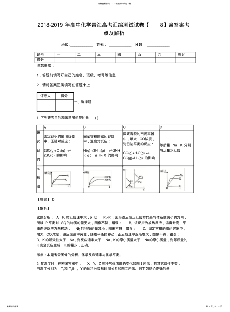 2022年高中化学青海高考汇编测试试卷含答案考点及解析 .pdf_第1页