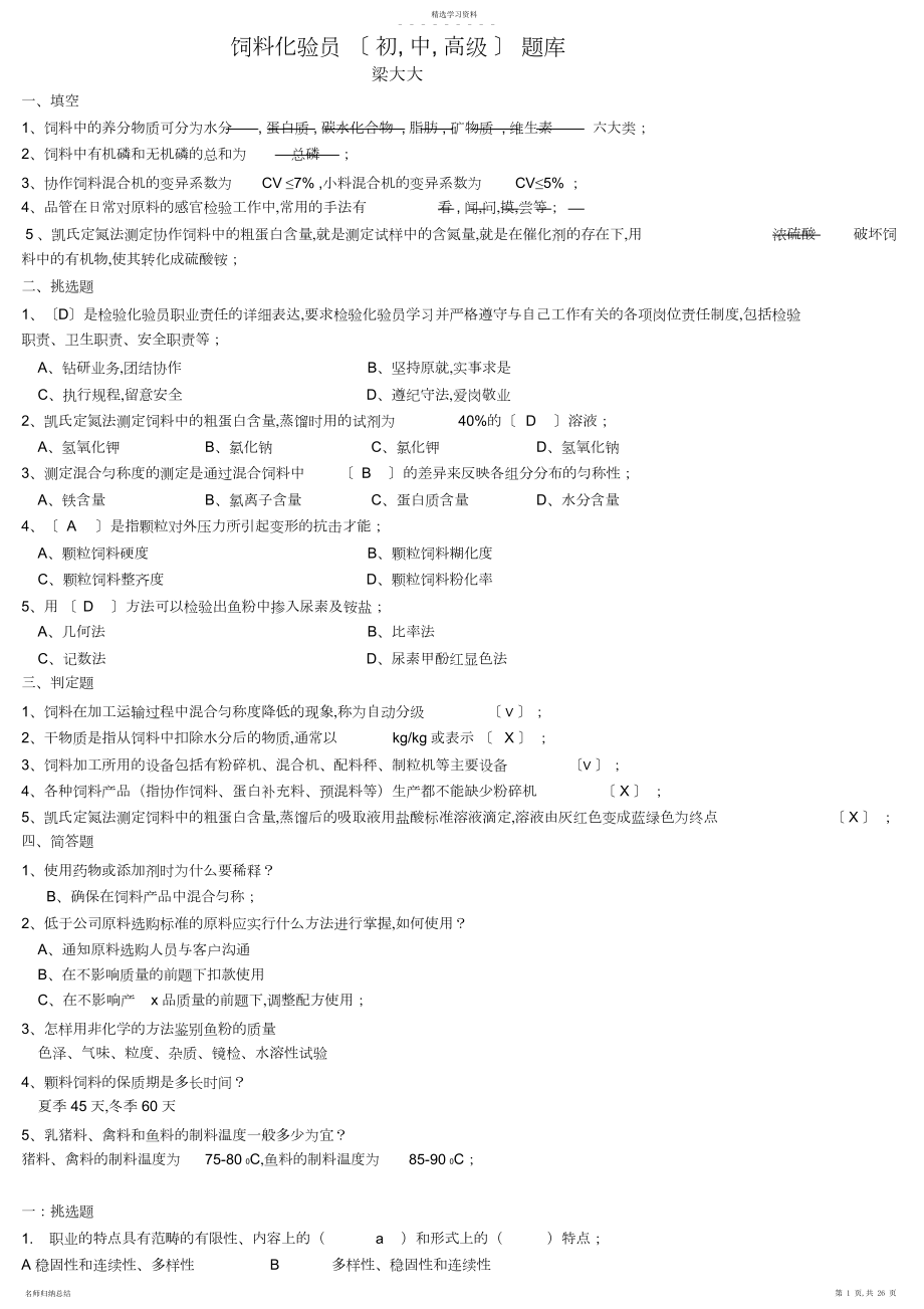 2022年饲料化验员试题库-最全版.docx_第1页