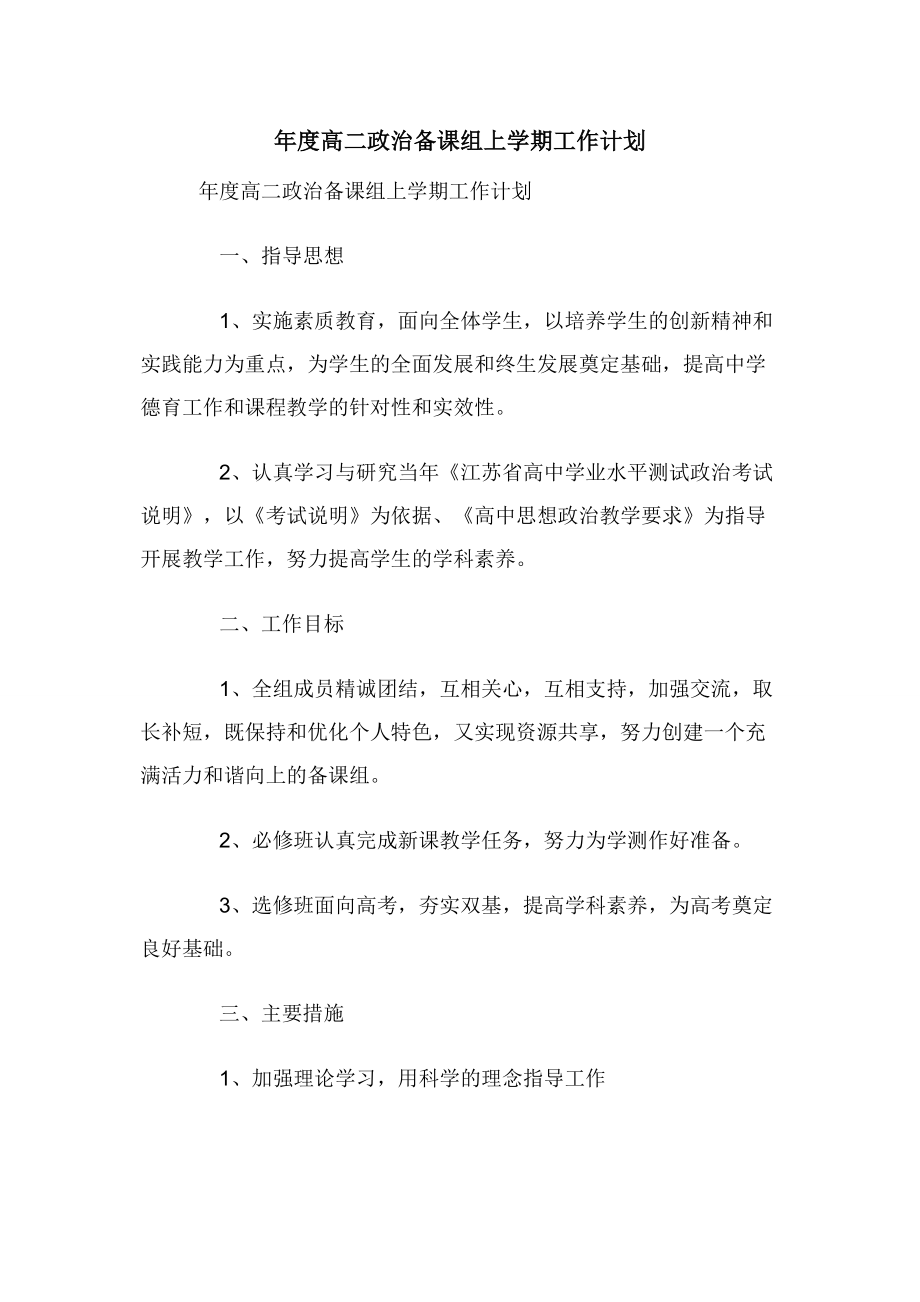 年度高二政治备课组上学期工作计划.docx_第1页