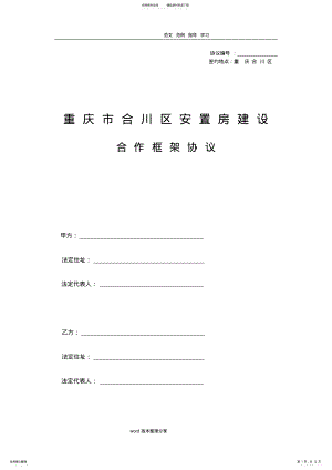 2022年安置房屋建设设合作框架协议书范本 .pdf