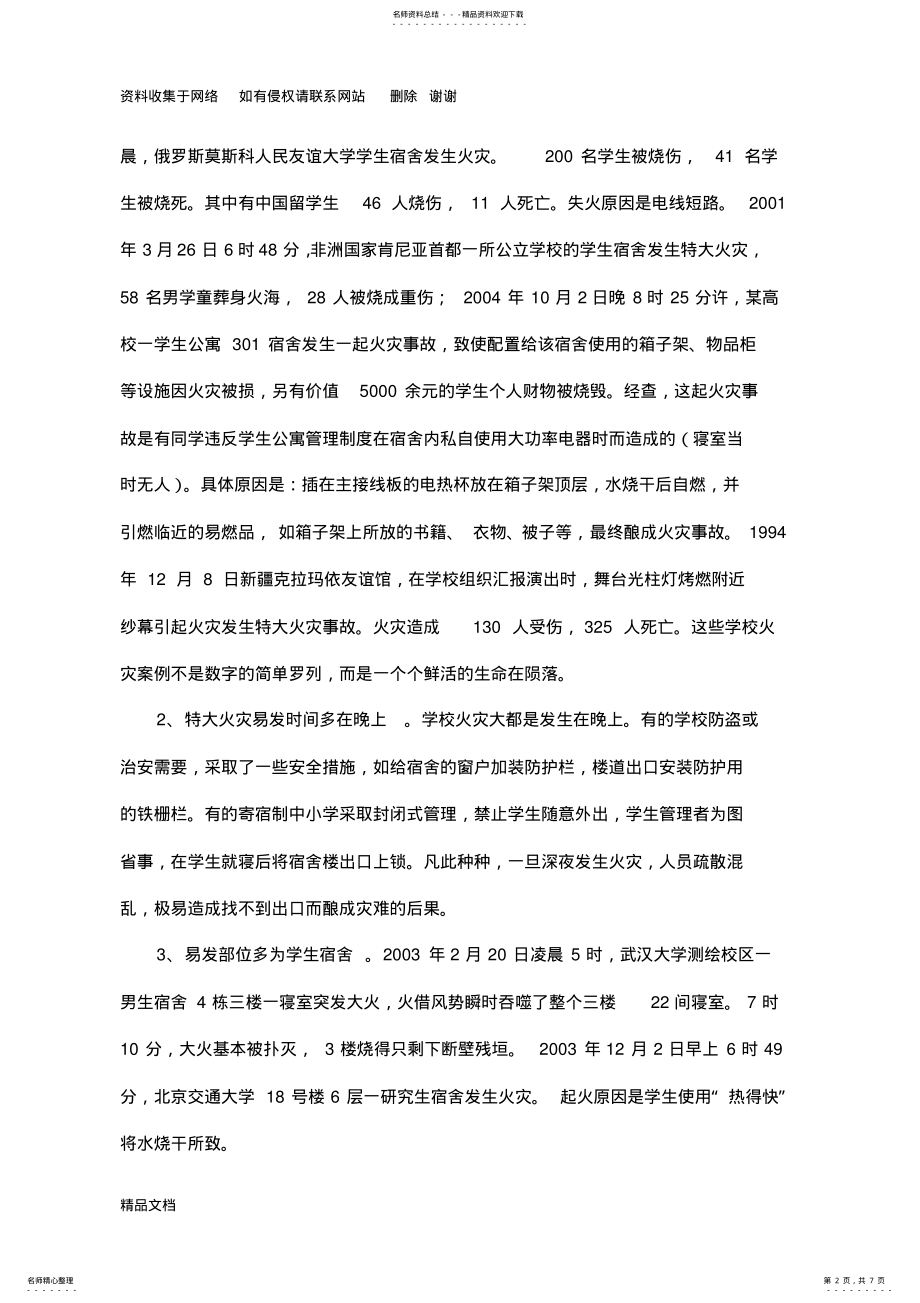 2022年学校消防安全知识培训讲义 .pdf_第2页