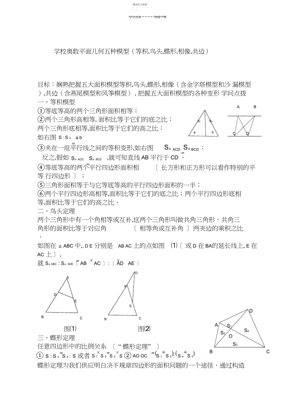 2022年小学奥数平面几何五种面积模型.docx_第1页