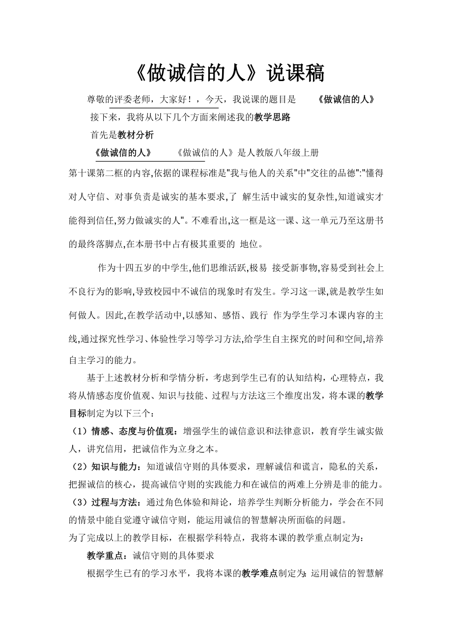 品德道德与法治八上《做诚信的人》说课稿公开课教案教学设计课件测试卷练习卷课时同步训练练习公开课教案课.doc_第1页