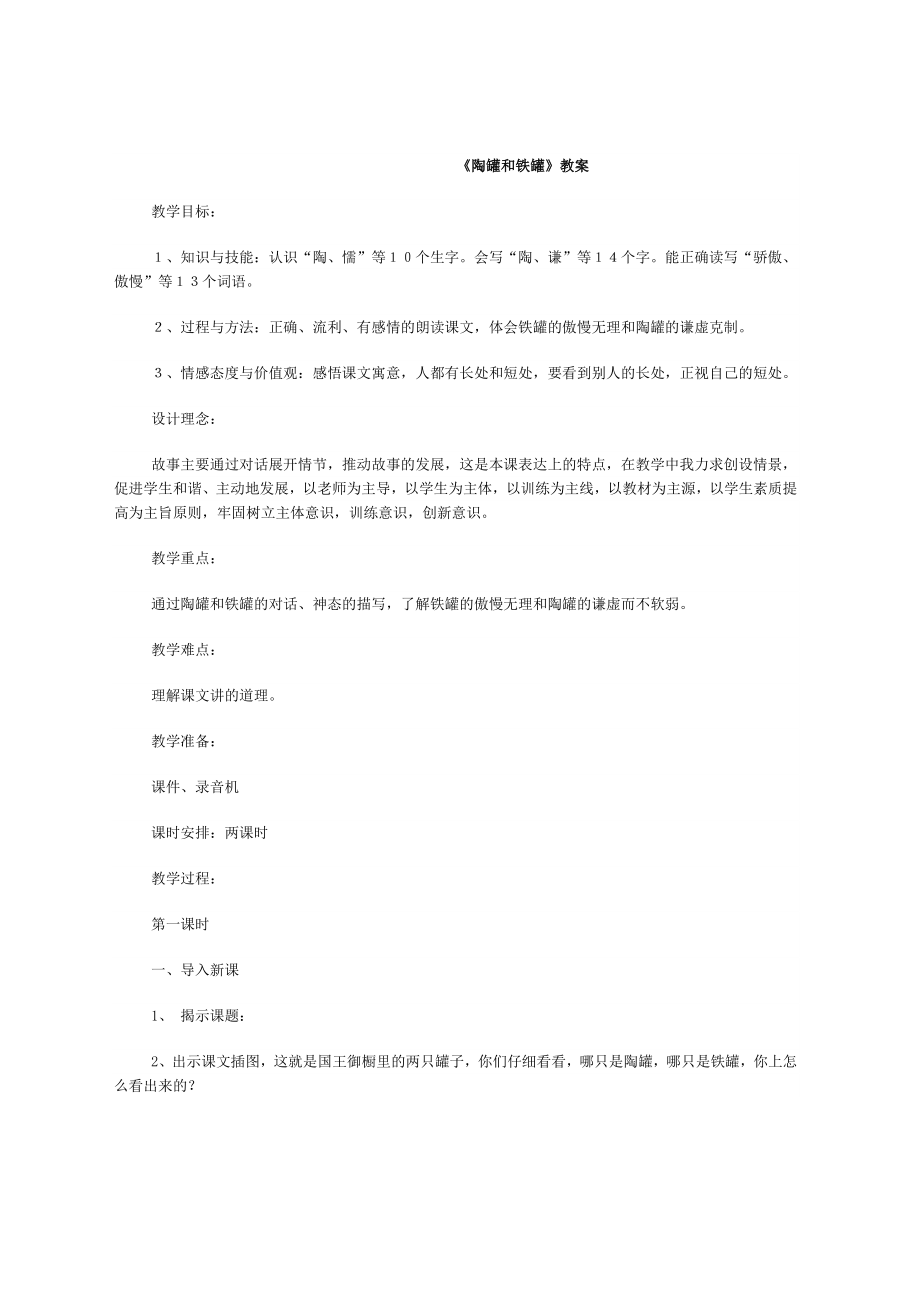 中小学陶罐和铁罐教案公开课教案教学设计课件案例测试练习卷题.doc_第1页