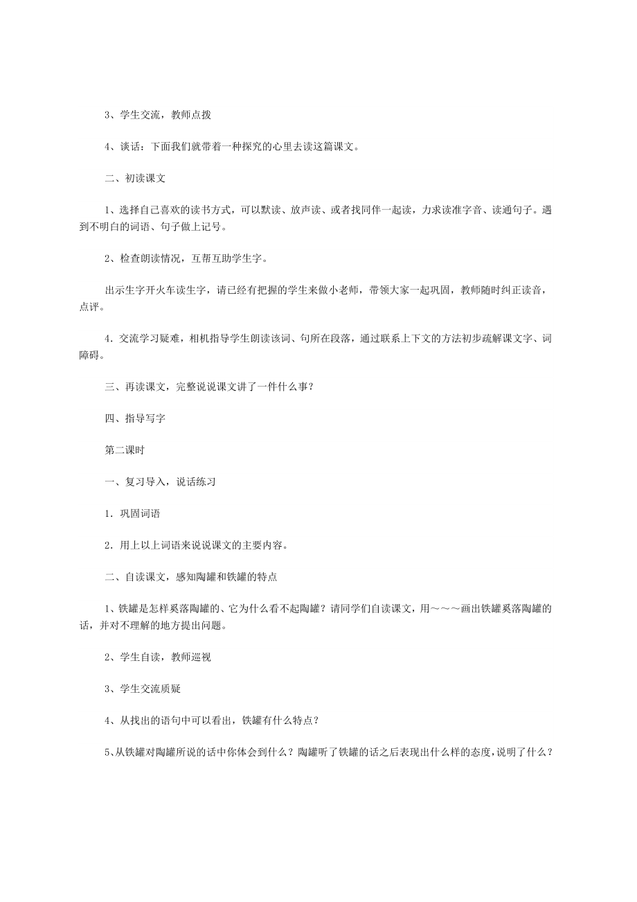 中小学陶罐和铁罐教案公开课教案教学设计课件案例测试练习卷题.doc_第2页