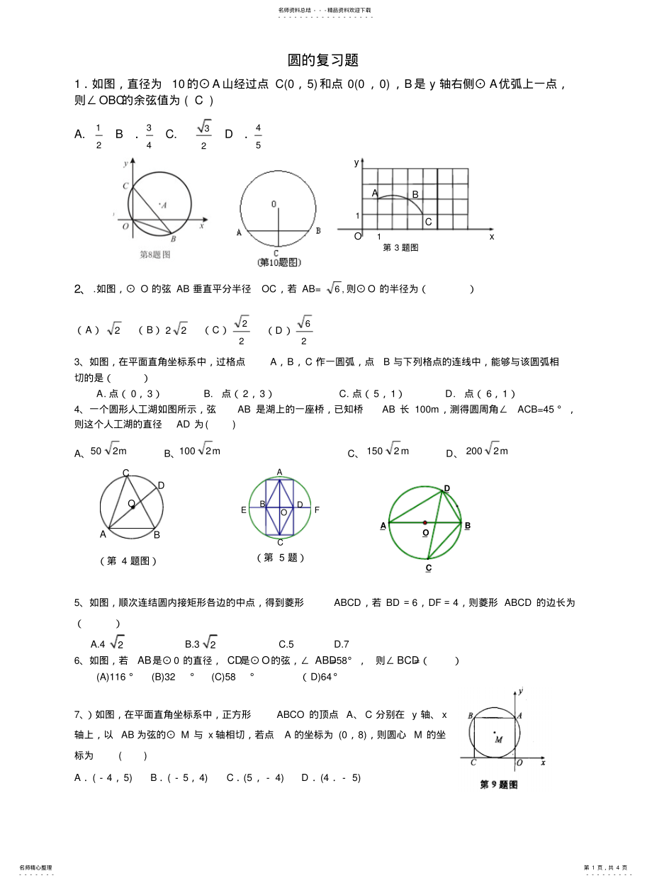 2022年青岛版初三数学期末圆的复习题 .pdf_第1页