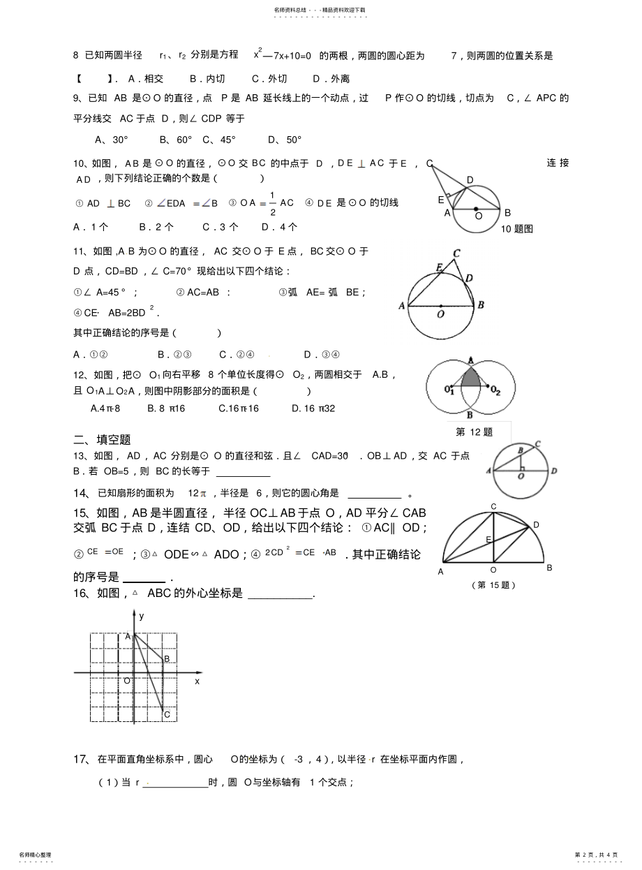 2022年青岛版初三数学期末圆的复习题 .pdf_第2页