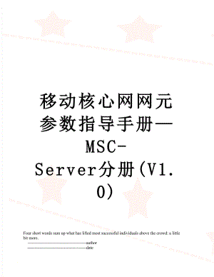 移动核心网网元参数指导手册—MSC-Server分册(V1.0).doc