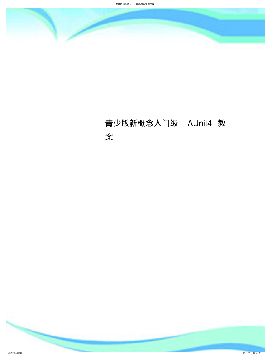 2022年青少版新概念入门级AUnit教学导案 .pdf_第1页