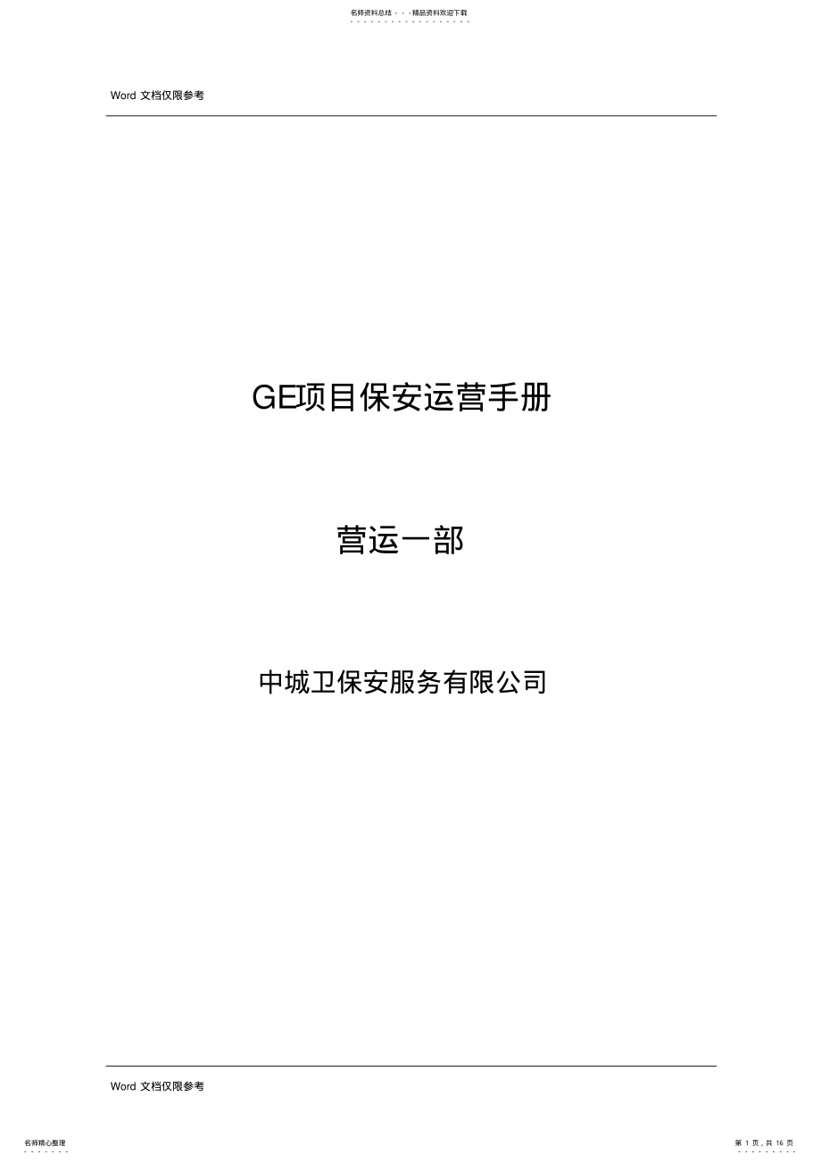 2022年项目保安运营手册 .pdf_第1页