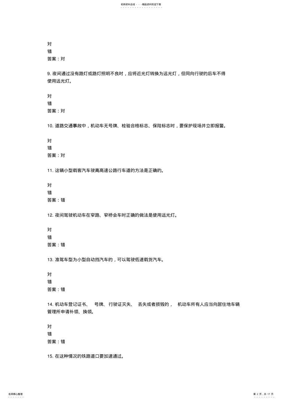 2022年山东驾校一点通模拟考试c- 12.pdf_第2页