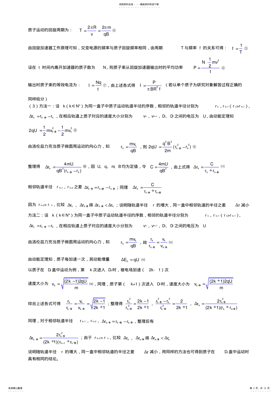 2022年带电粒子在电磁场中运动的科技应用与高考试题 .pdf_第2页