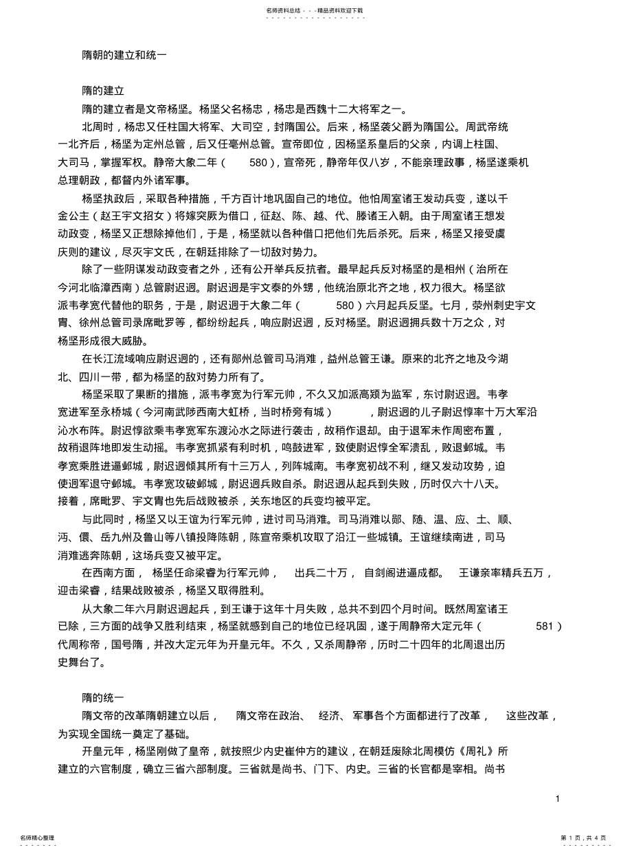 2022年隋朝的建立和统一 .pdf_第1页