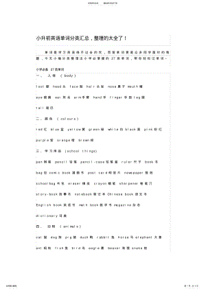 2022年小升初英语单词分类汇总,推荐文档 .pdf