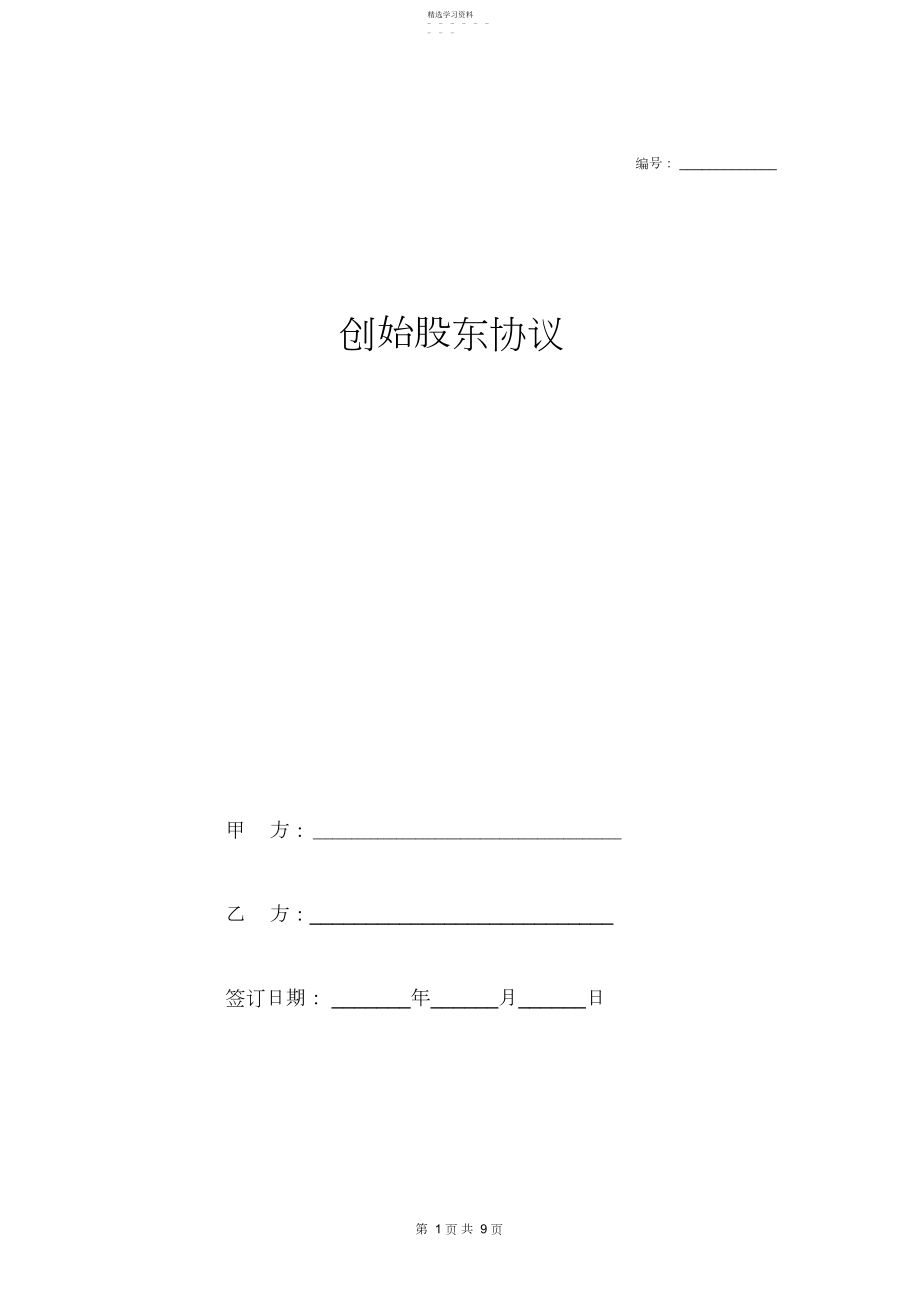 2022年完整word版,创始股东协议.docx_第1页