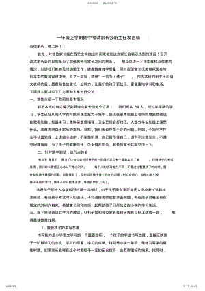 2022年完整word版,小学一年级第一学期家长会班主任发言稿 .pdf