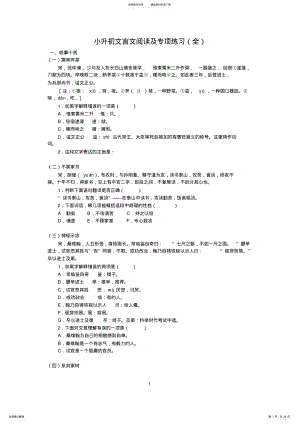 2022年小升初文言文阅读及专项练习含答案,推荐文档 2.pdf