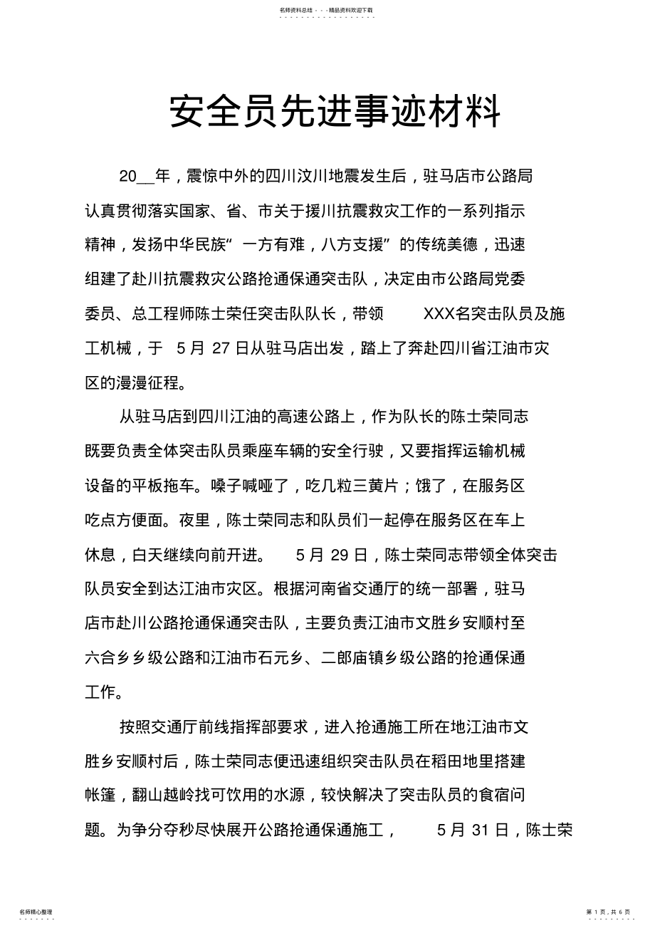 2022年安全员先进事迹材料 3.pdf_第1页