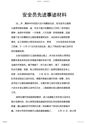 2022年安全员先进事迹材料 3.pdf