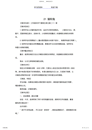 2022年小学三年级科学下册《猫和兔》教学设计 .pdf