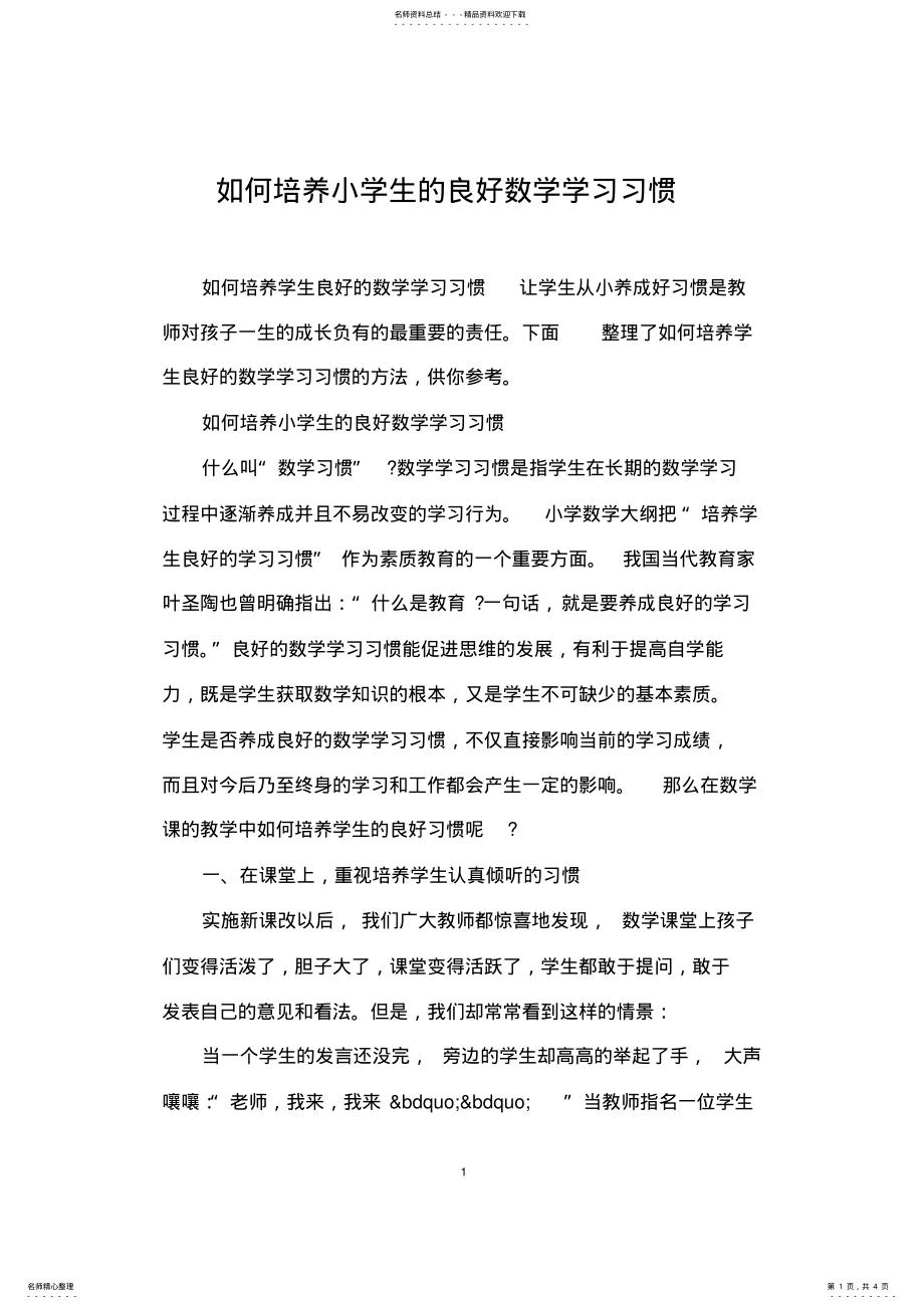 2022年如何培养小学生的良好数学学习习惯 .pdf_第1页