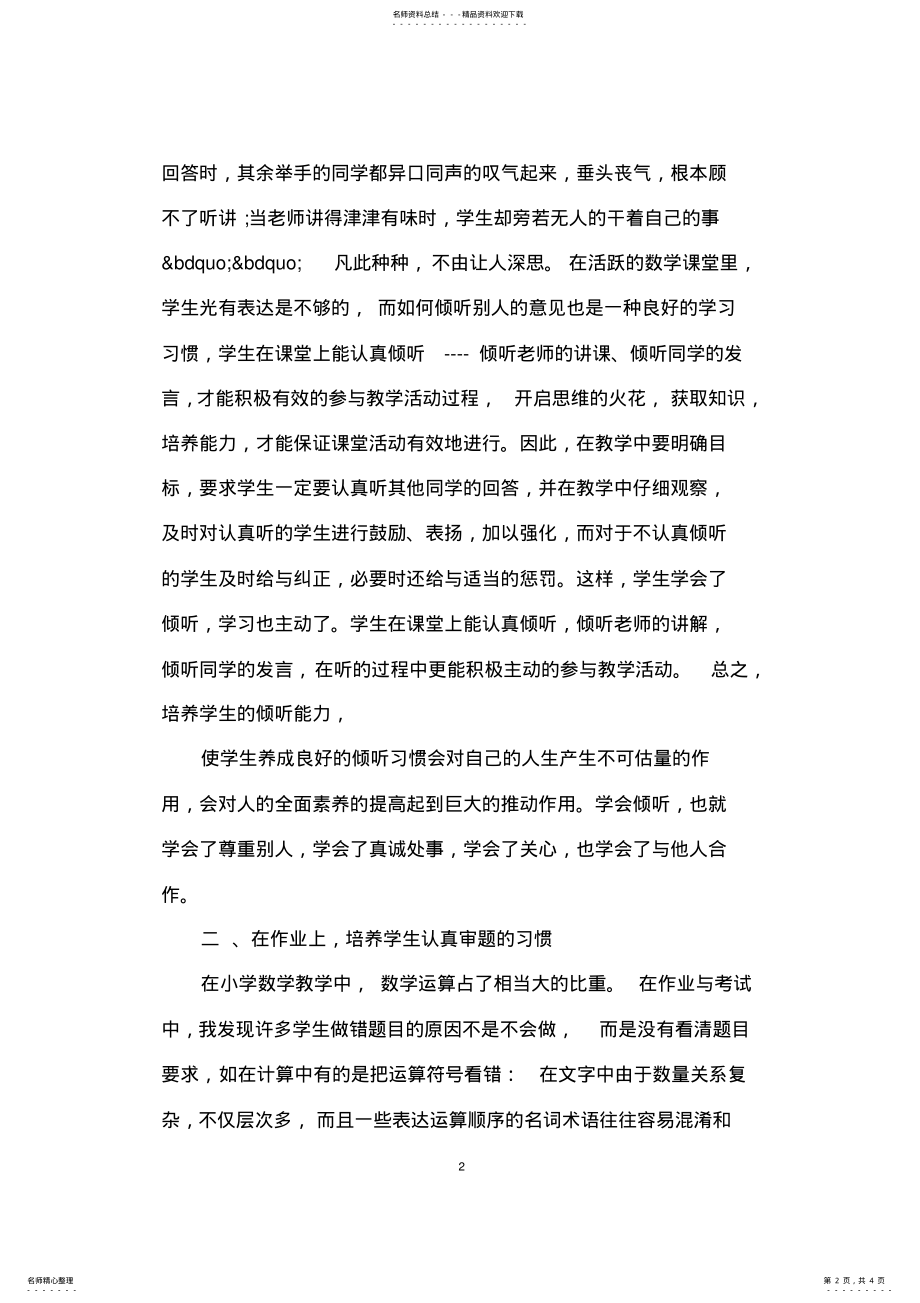 2022年如何培养小学生的良好数学学习习惯 .pdf_第2页