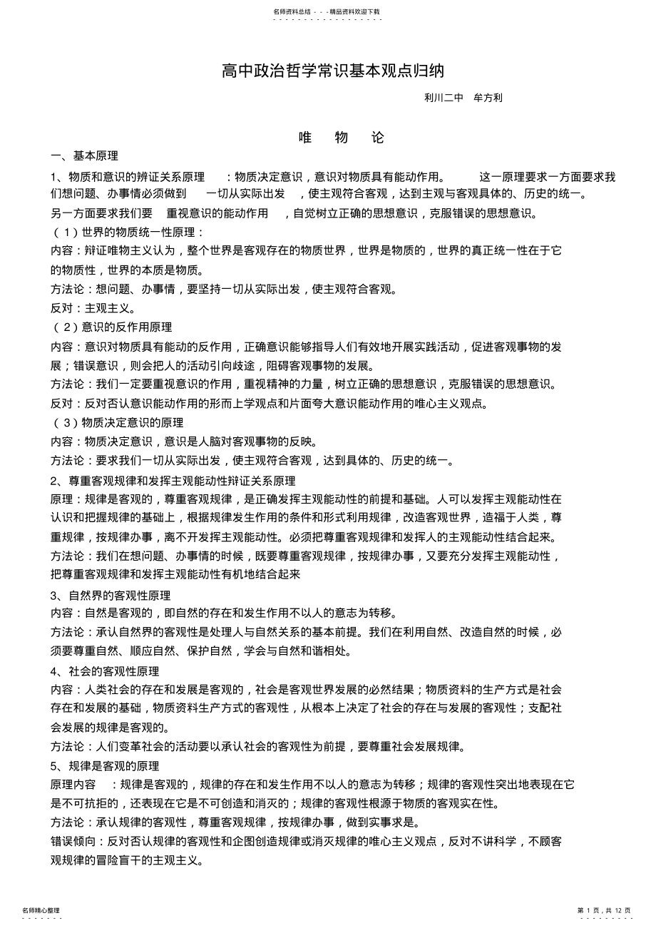 2022年高中政治哲学常识基本观点归纳 .pdf_第1页