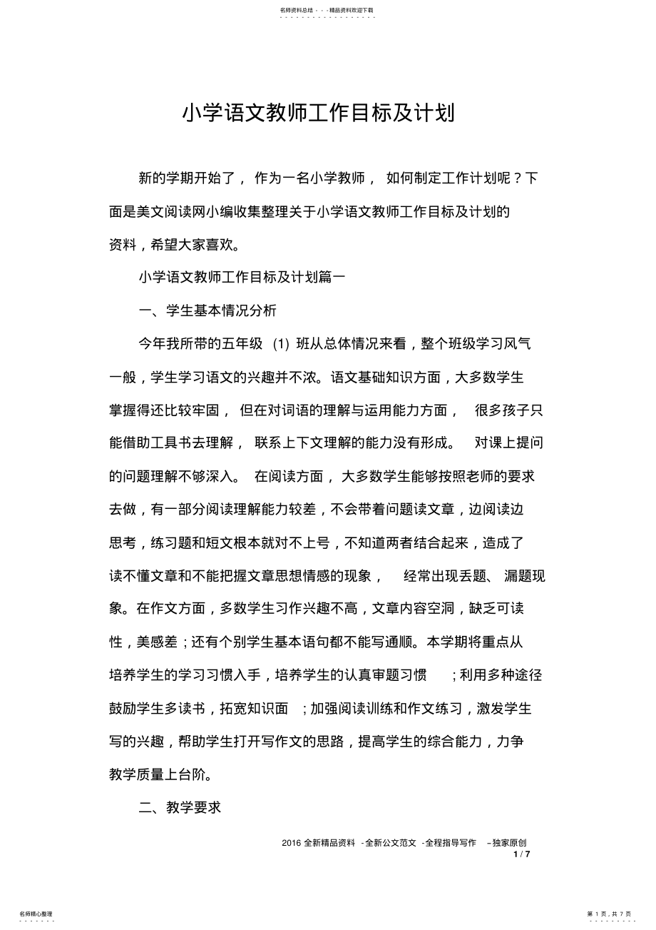 2022年小学语文教师工作目标及计划 3.pdf_第1页