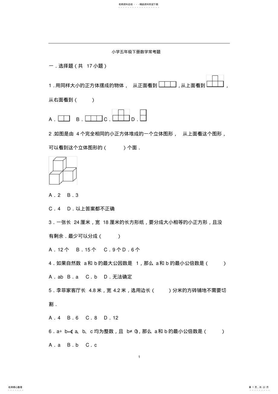 2022年小学五年级下册数学常考题--道 .pdf_第1页